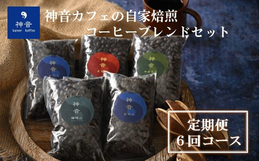 [J014] 【定期便コース】神音カフェの自家焙煎のコーヒーブレンドセット（6回コース）＜豆＞