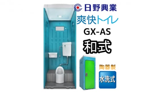 日野興業 仮設トイレ GX-AS 水洗式 陶器製 和式便器 736573 - 静岡県藤枝市