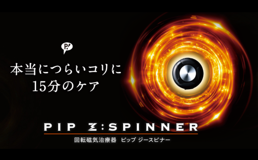 PIP Z:SPINNER（ピップ ジースピナー）　【11218-0486】