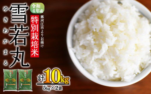 2023年3月後半》雪若丸 10kg（5kg×2袋）【安全・安心な特別栽培米