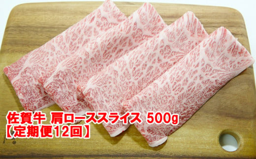 [定期便]佐賀牛肩ローススライス500g[定期便12回]