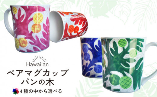 [贈り物にもぴったり]ハワイアン 選べるカラー ペアマグカップ パンの木 [曼荼羅窯]那珂川市 