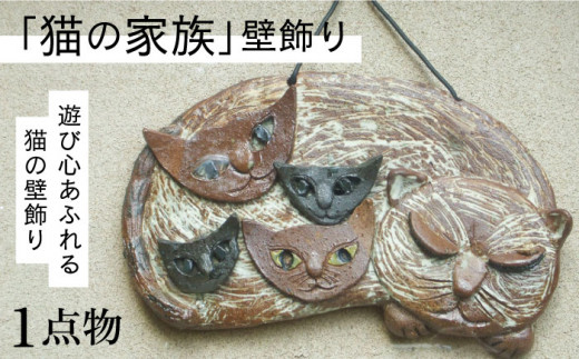 【猫好きのあなたに】1点物 猫の家族 壁飾り ＜曼荼羅窯＞那珂川市 [GCW009] 474268 - 福岡県那珂川市
