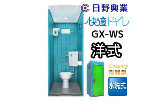 日野興業 仮設トイレ GX-WS 水洗式 陶器製 洋式便器 736574 - 静岡県藤枝市
