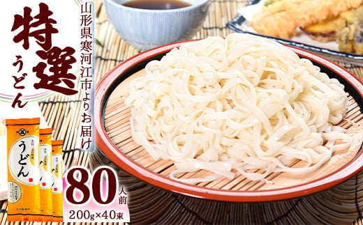 山形の「特選うどん」 80人前(200g×40袋) 大沼製麺所 018-F-