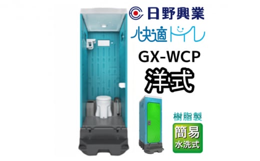 日野興業 仮設トイレ GX-WCP 簡易水洗式 樹脂製 洋式便器 736571 - 静岡県藤枝市