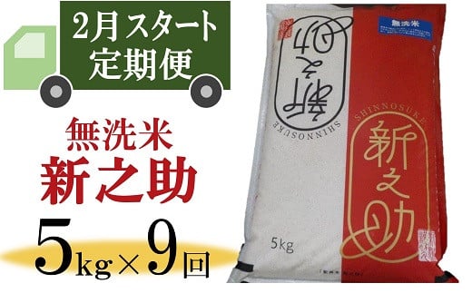 令和6年産新米【定期便・2月～発送】新之助 無洗米 5kg×9回（計 45kg）徳永農園[Y0351] 475071 - 新潟県柏崎市