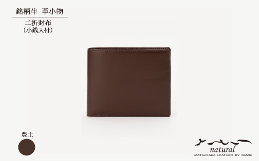 【さとりナチュラル】二折財布（小銭入付）/豊土（HCK13 B-Z）
