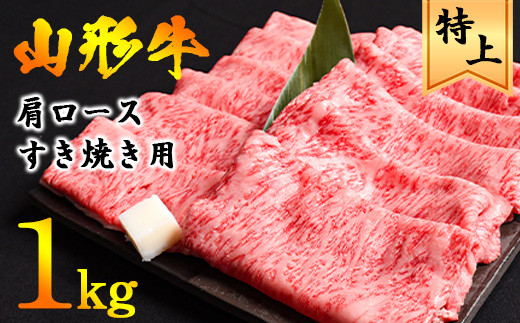 2023年10月発送＞ 黒毛和牛「山形牛」肩ロース すき焼き用 1kg（500g×2