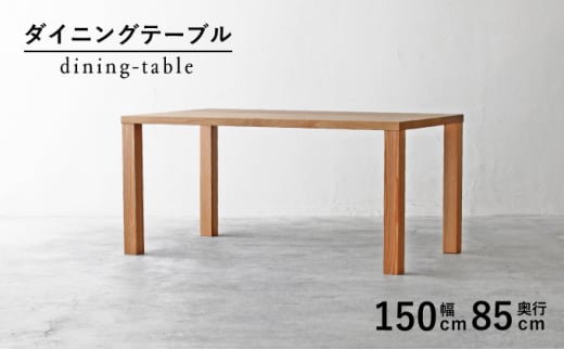 秋山木工 ダイニング テーブル W150×D85×H70cm オーク材 無垢 家具