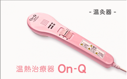 温熱治療器On-Q(温灸器)オンキュー(色指定:ピンク・グレーより選択可能)|美容 健康 治療 筋疲労 関節痛 ケア スポーツ後 神奈川県 座間市