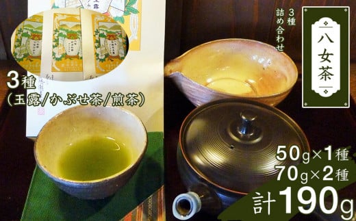 八女茶詰合せ(3種) 474058 - 福岡県田川市