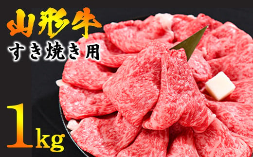 黒毛和牛「山形牛」すき焼き用 1kg [肩・モモ お任せ](500g×2パック) 033-D-