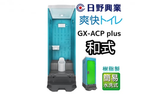 日野興業 仮設トイレ GX-ACP plus 簡易水洗式 樹脂製 和式便器 736569 - 静岡県藤枝市