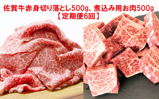 [定期便セット]佐賀牛赤身切り落とし500g・煮込み用お肉500g[定期便6回]