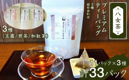 八女茶プレミアムティーバッグ詰合せ(3種) 474060 - 福岡県田川市