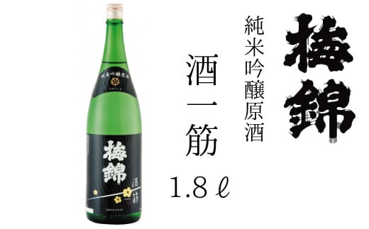 梅錦　純米吟醸原酒　酒一筋　1.8ｌ 239420 - 愛媛県四国中央市