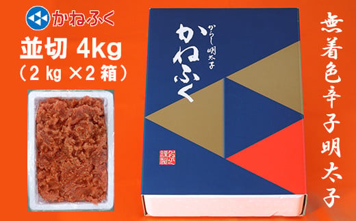 かねふく〈無着色〉辛子 明太子 並切 4kg（2kg×2箱） Z22