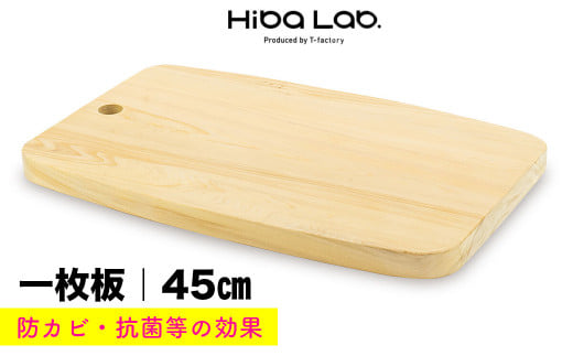ヒバのカッティングボード（一枚板）45cm 1272682 - 千葉県富津市