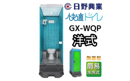 日野興業 仮設トイレ GX-WCP 簡易水洗式 樹脂製 洋式便器 - 静岡県藤枝 