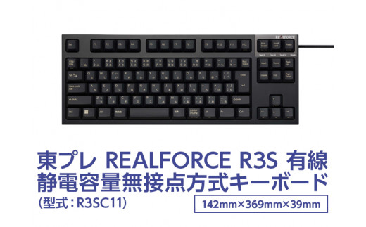 東プレ REALFORCE R3S 有線 静電容量無接点方式キーボード(型式:R3SC11) ※着日指定不可