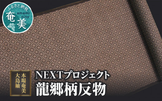 良好品】 本場奄美大島紬 反物 その他
