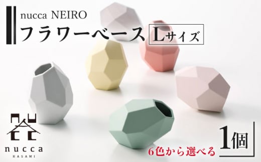 【波佐見焼】corock フラワーベース 〈Lサイズ〉花瓶 nucca NEIROシリーズ 【選べる6色！】【山下陶苑】 [OAP047]