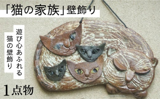 猫好きのあなたに 1点物 猫の家族 壁飾り 曼荼羅窯 那珂川市 Gcw009 福岡県那珂川市 ふるさとチョイス ふるさと納税サイト