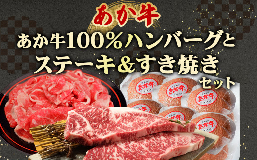 あか牛 100％ ハンバーグとステーキ＆すき焼き セット 合計1620g ハンバーグ ステーキ すき焼き 熊本県産