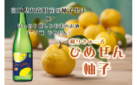 【先行予約】2023年11月中旬〜発送 和りきゅーる ひめぜん柚子 720ml 1本 丸森町産柚子使用【10006】