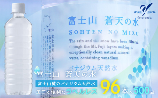 ラベルレス＞富士山蒼天の水 500ml×96本（４ケース） YC001 - 山梨県