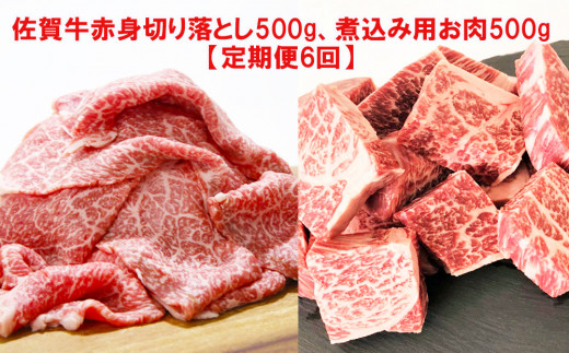 普段使いに便利な佐賀牛の赤身と佐賀牛煮込み用お肉500gのセットです。