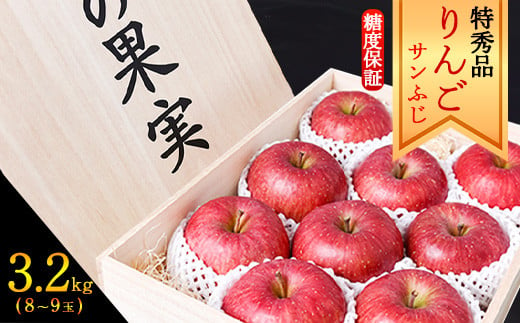 りんご 3.2kg 「サンふじ」 特秀品 (8～9玉)《桐箱入・ 糖度 保証 14度
