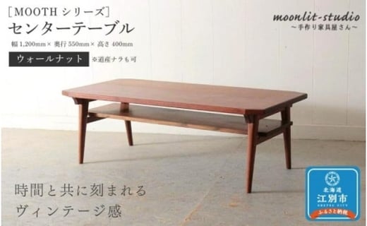センターテーブル ウォールナット （※道産ナラも可）北海道 MOOTH