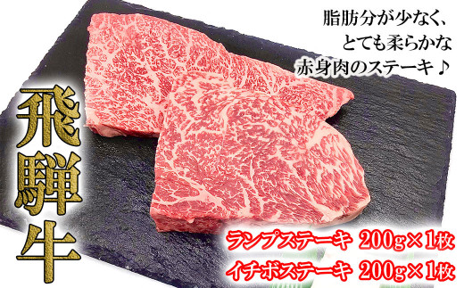 【木箱入り】菊の井 飛騨牛赤身ステーキセット（イチボ・ランプ　各200g）牛肉 ブランド牛 国産 贈答 ギフト【冷凍】|菊の井ミート