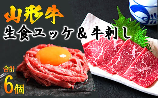 安心・安全の生肉加工認定工場からお届けする、日本でも寒河江市だけでしか取り扱いのない、山形牛「ユッケ」と「牛刺し」のセット！！！