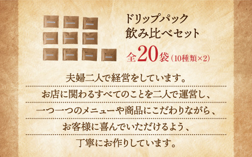 【ドリップパック】飲み比べセット 全20袋 (10種類×2 計240g)