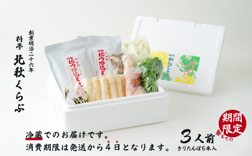 135P1502 きりたんぽ鍋セット(3人前) - 秋田県大館市｜ふるさと