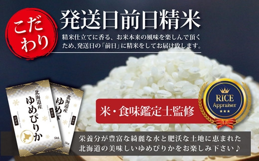 令和4年産！北海道産ゆめぴりか10kg(5kg×2)【特Aランク】米・食味鑑定 