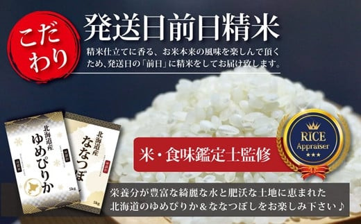 【定期便(10kg×5カ月)】北海道産ゆめぴりか＆ななつぼしセット 10kg(各5kg) 【16030】