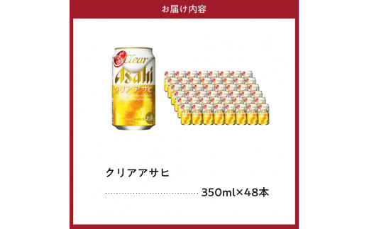 【２ケースセット】クリアアサヒ 350ml 24本入り【アサヒビール発祥の地】【大阪府吹田市】