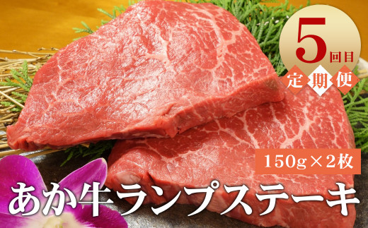 あか牛 月に一度の6ヶ月ご褒美お肉頒布会コース しゃぶしゃぶ ステーキ 焼肉 コース 熊本県産