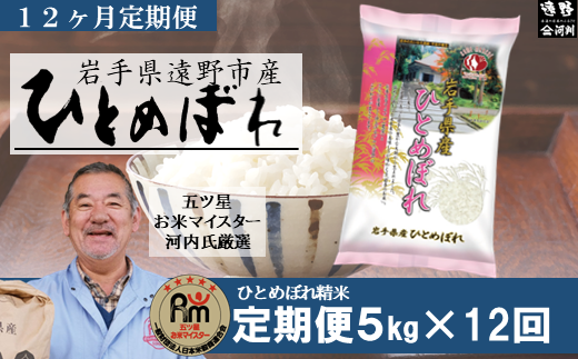 【 定期便 12回 】 【 五つ星 お米マイスター 厳選 】遠野産 「 ひとめぼれ 」 5kg 【 コメマルシェ 河判 】 1073518 - 岩手県遠野市