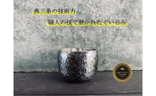 鎚起 銅製 ぐい呑み(いぶし銀) FCCS050016 487216 - 新潟県燕市