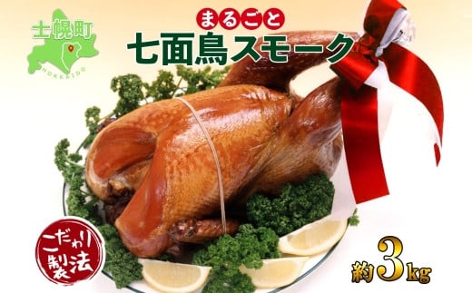 季節限定 七面鳥 丸スモーク 1羽 3kg 前後 スモーク ターキー きくや旅館  メインディッシュ パーティー イベント 豪華 丸ごと 丸鶏 丸鳥 調理済み 国産 燻製 くん製 おつまみ 手作り  無添加 お取り寄せ 送料無料 十勝 士幌町【K05】