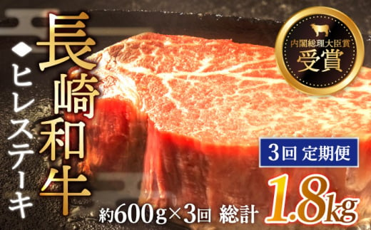 【先行予約】【全3回定期便】「希少部位」長崎和牛 ヒレ ステーキ 計1.8kg （約600g/回）【黒牛】 [QBD032] 和牛 国産 肉 焼肉 178000万円 17万8千円