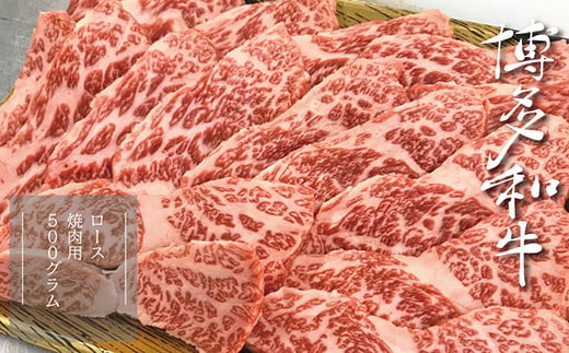 【A5A4等級】博多和牛ロース焼肉用 約500g 3V4 474164 - 福岡県赤村