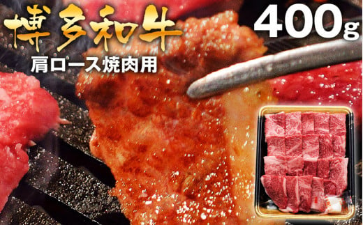 博多和牛肩ロース焼肉用400g 474539 - 福岡県田川市