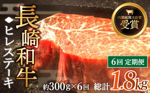 【先行予約】【全6回定期便】「希少部位」長崎和牛 ヒレ ステーキ 計1.8kg （約300g/回）【黒牛】 [QBD030] 和牛 国産 肉 焼肉 178000円 17万8千円