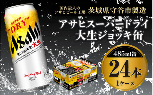 世界初！大生ジョッキ缶】 スーパードライ485ml×24本（1ケース） お酒